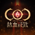 COC����Ѫ��¾